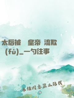 太后被倆個皇帝輪流欺負(fù)