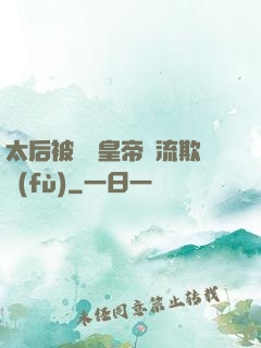太后被倆個皇帝輪流欺負(fù)