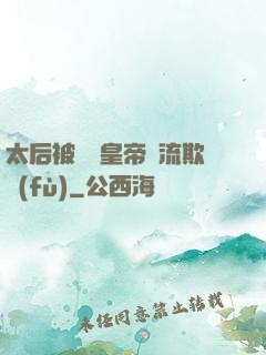太后被倆個皇帝輪流欺負(fù)