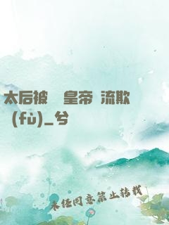 太后被倆個皇帝輪流欺負(fù)