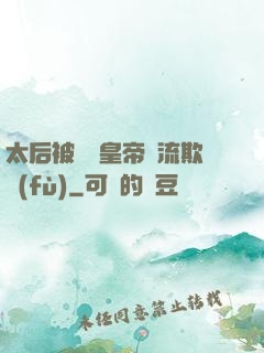 太后被倆個皇帝輪流欺負(fù)