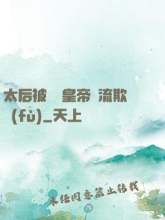 太后被倆個皇帝輪流欺負(fù)