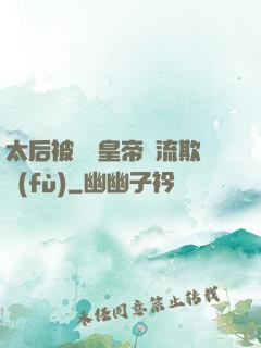 太后被倆個皇帝輪流欺負(fù)