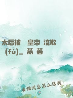 太后被倆個皇帝輪流欺負(fù)