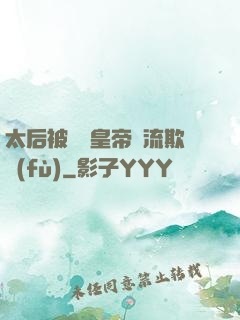 太后被倆個皇帝輪流欺負(fù)