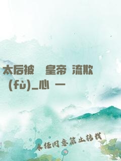 太后被倆個皇帝輪流欺負(fù)