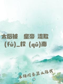 太后被倆個皇帝輪流欺負(fù)