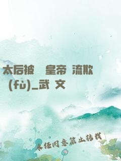 太后被倆個皇帝輪流欺負(fù)