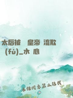 太后被倆個皇帝輪流欺負(fù)