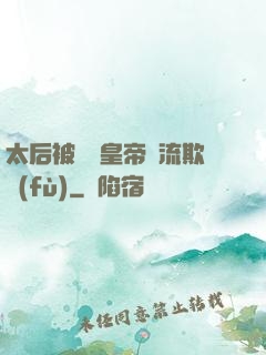 太后被倆個皇帝輪流欺負(fù)