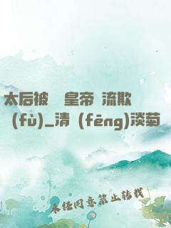 太后被倆個皇帝輪流欺負(fù)