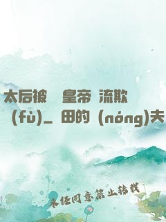 太后被倆個皇帝輪流欺負(fù)