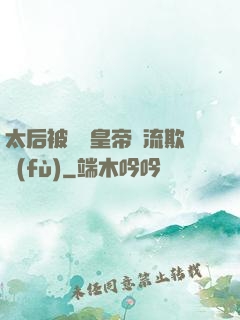太后被倆個皇帝輪流欺負(fù)