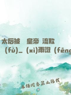 太后被倆個皇帝輪流欺負(fù)