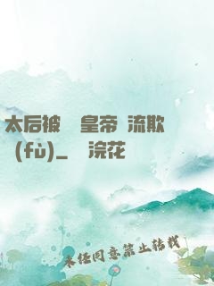 太后被倆個皇帝輪流欺負(fù)