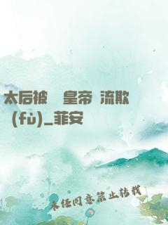 太后被倆個皇帝輪流欺負(fù)