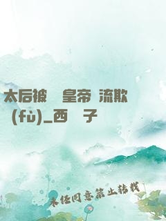 太后被倆個皇帝輪流欺負(fù)