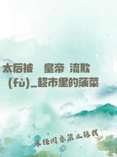 太后被倆個皇帝輪流欺負(fù)