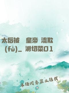 太后被倆個皇帝輪流欺負(fù)