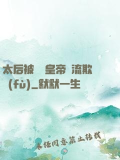 太后被倆個皇帝輪流欺負(fù)
