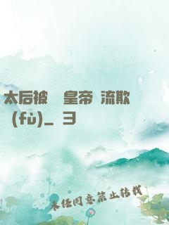 太后被倆個皇帝輪流欺負(fù)