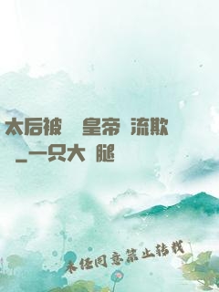 太后被倆個皇帝輪流欺負