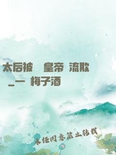 太后被倆個皇帝輪流欺負