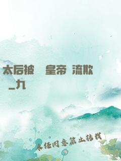 太后被倆個皇帝輪流欺負