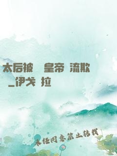 太后被倆個皇帝輪流欺負