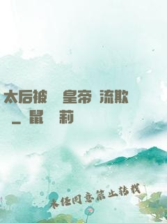 太后被倆個皇帝輪流欺負