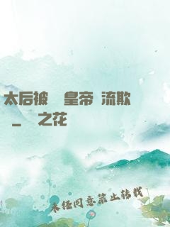 太后被倆個皇帝輪流欺負