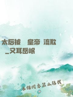 太后被倆個皇帝輪流欺負
