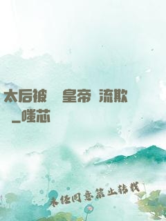 太后被倆個皇帝輪流欺負