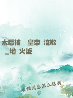 太后被倆個皇帝輪流欺負