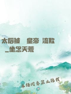 太后被倆個皇帝輪流欺負