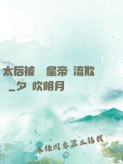 太后被倆個皇帝輪流欺負