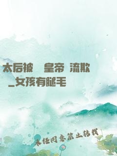 太后被倆個皇帝輪流欺負