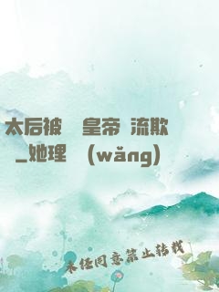 太后被倆個皇帝輪流欺負