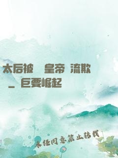 太后被倆個皇帝輪流欺負