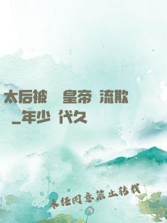 太后被倆個皇帝輪流欺負