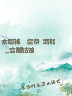 太后被倆個皇帝輪流欺負