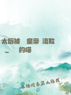 太后被倆個皇帝輪流欺負