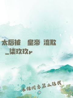 太后被倆個皇帝輪流欺負