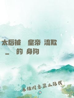太后被倆個皇帝輪流欺負