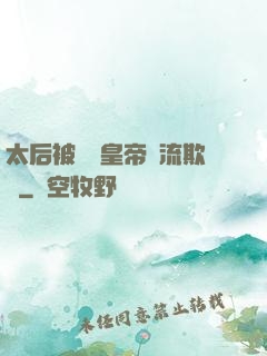 太后被倆個皇帝輪流欺負