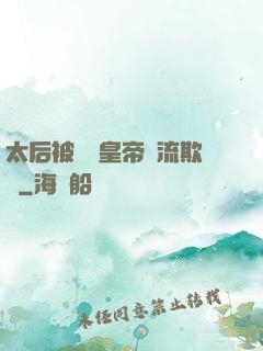 太后被倆個皇帝輪流欺負