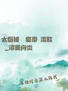 太后被倆個皇帝輪流欺負