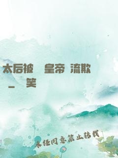 太后被倆個皇帝輪流欺負