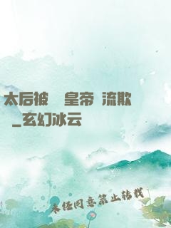 太后被倆個皇帝輪流欺負