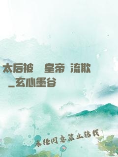太后被倆個皇帝輪流欺負